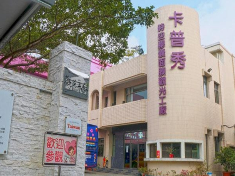 卡普秀時空膠囊觀光工廠