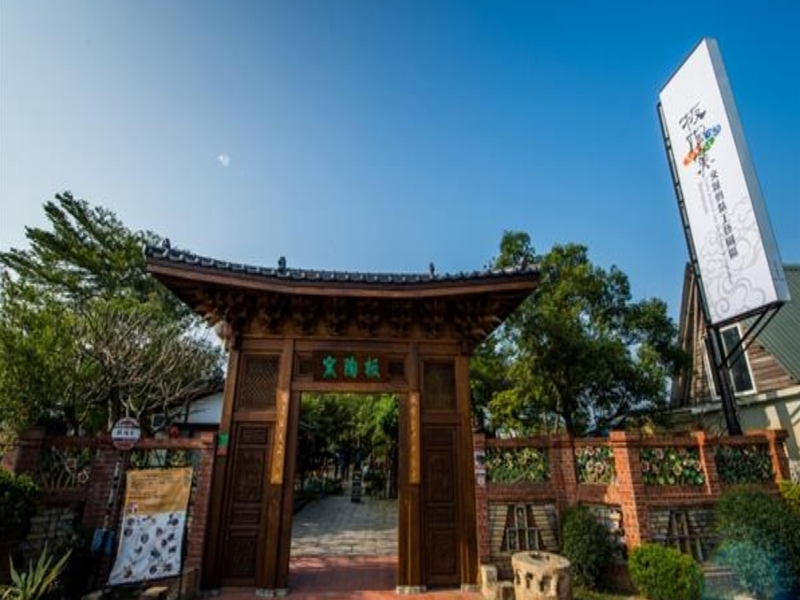 板陶窯交趾剪黏工藝園區